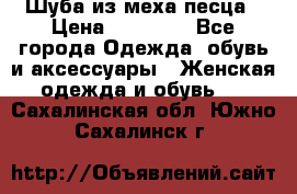 Шуба из меха песца › Цена ­ 18 900 - Все города Одежда, обувь и аксессуары » Женская одежда и обувь   . Сахалинская обл.,Южно-Сахалинск г.